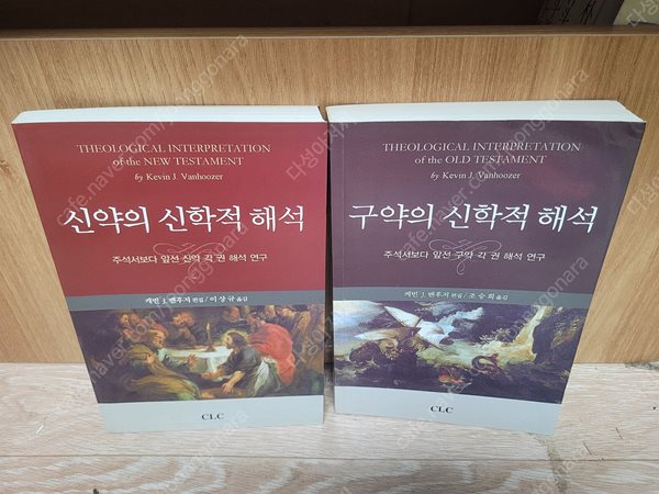 신,구약의 신학적 해석 (합2권 세트)-주석서보다 앞선 구약 각 권 해석 연-/케빈 밴후저,조숭희 역/CLC) | 2011년 7월/실사진