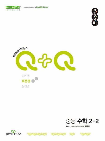 우공비Q+Q 중등 수학 2-2 표준편 (2024년)