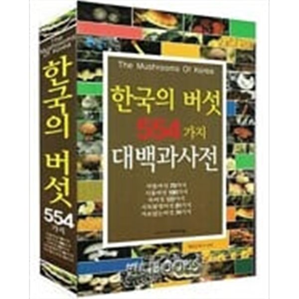 한국의 버섯 554가지 대백과 사전  