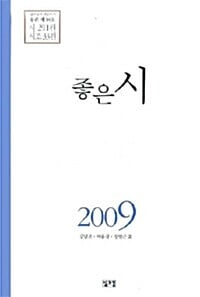 좋은 시 2009