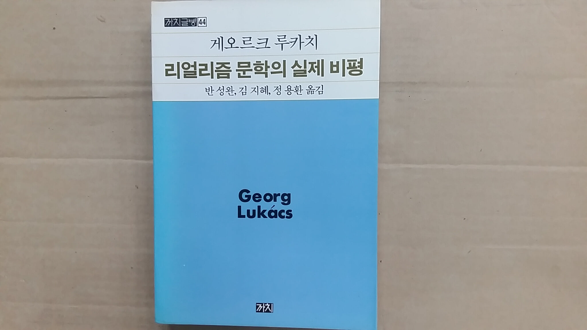 게오르크 루카치 리얼리즘 문학의 실제 비평