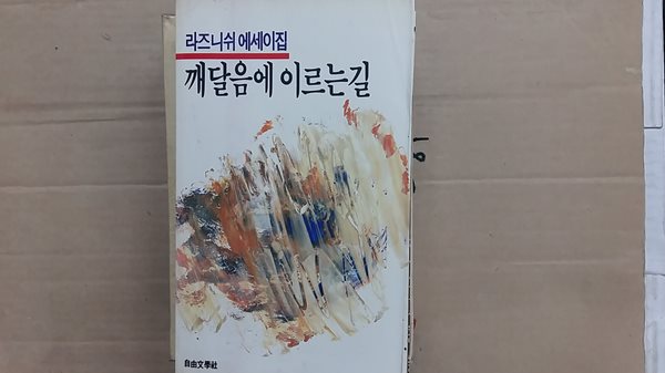 깨달음에 이르는길,-라즈니쉬 에세이집-