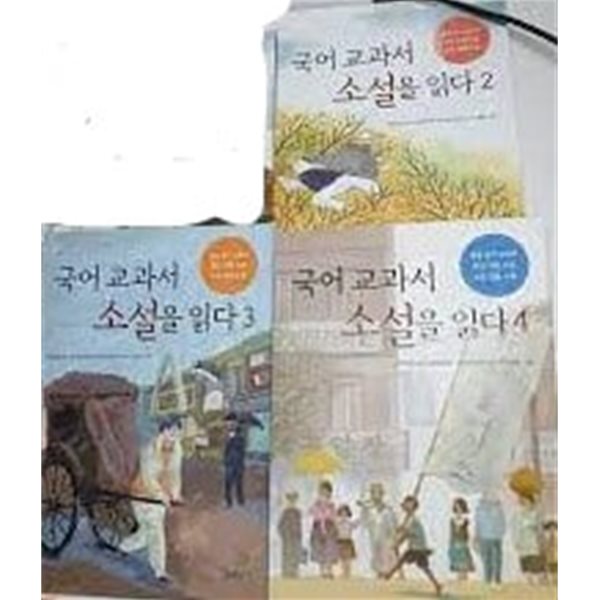 국어교과서 소설을 읽다 (2,3,4)