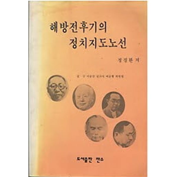 해방전후기의 정치지도노선