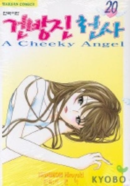 건방진 천사 A Cheeky Angel(완결) 1~20    - Nishimori Hiroyuki 코믹만화 -