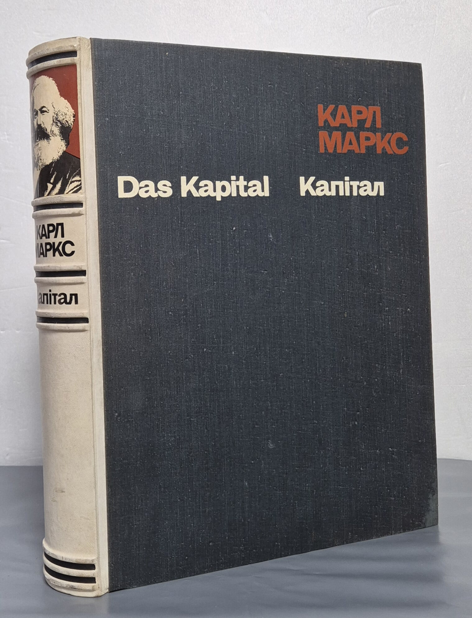 Das Kapital  - Карл Маркс  капитал  칼 마르크스 자본론 (우크라이나어) 