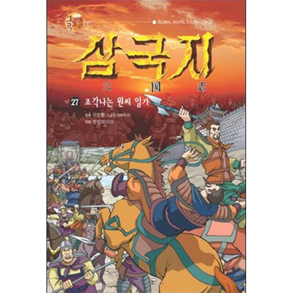 글로벌 삼국지 27