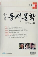 한국동서문학 가을 2018 - (Vol.27)