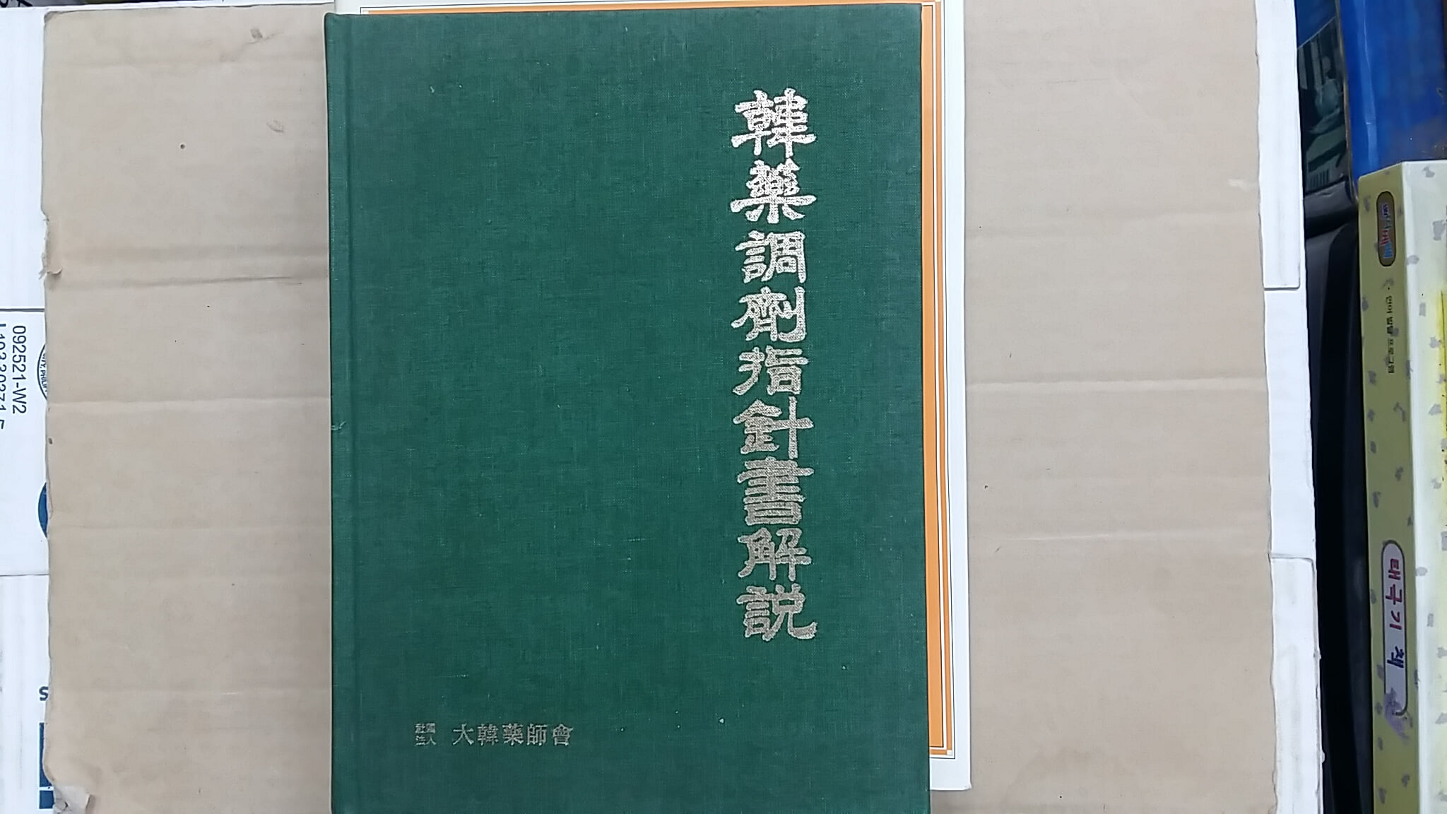 韓藥調製指針書解說