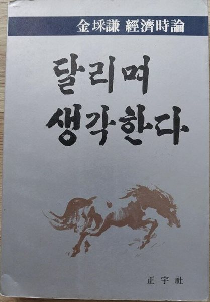 달리며 생각한다 - 김채겸 경제시론//속지 테두리 변색외 별 흠없는 책입니다