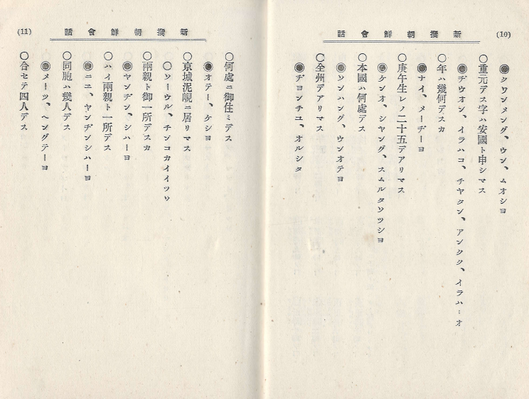 新撰朝鮮會話(신찬조선회화) <1894년 출판도서> 조선어 한국어 일본어 학습서 홍석현 동사 활용 경어 가능 과도기 언어 음운사 어휘사 