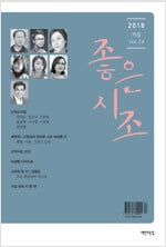 좋은시조 2018.겨울 - (vol.14)