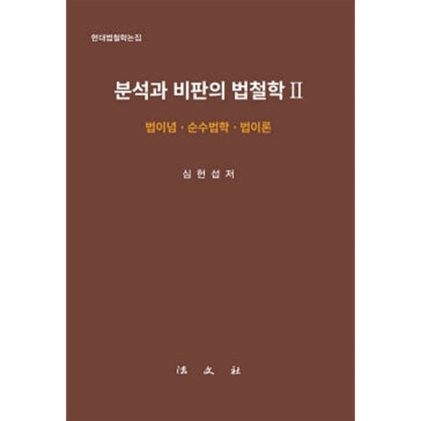 분석과 비판의 법철학 2 : 법이념.순수법학.법이론 - 현대법철학논집