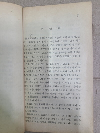 청태집 靑苔集 : 박종화 에세이 / 1986년