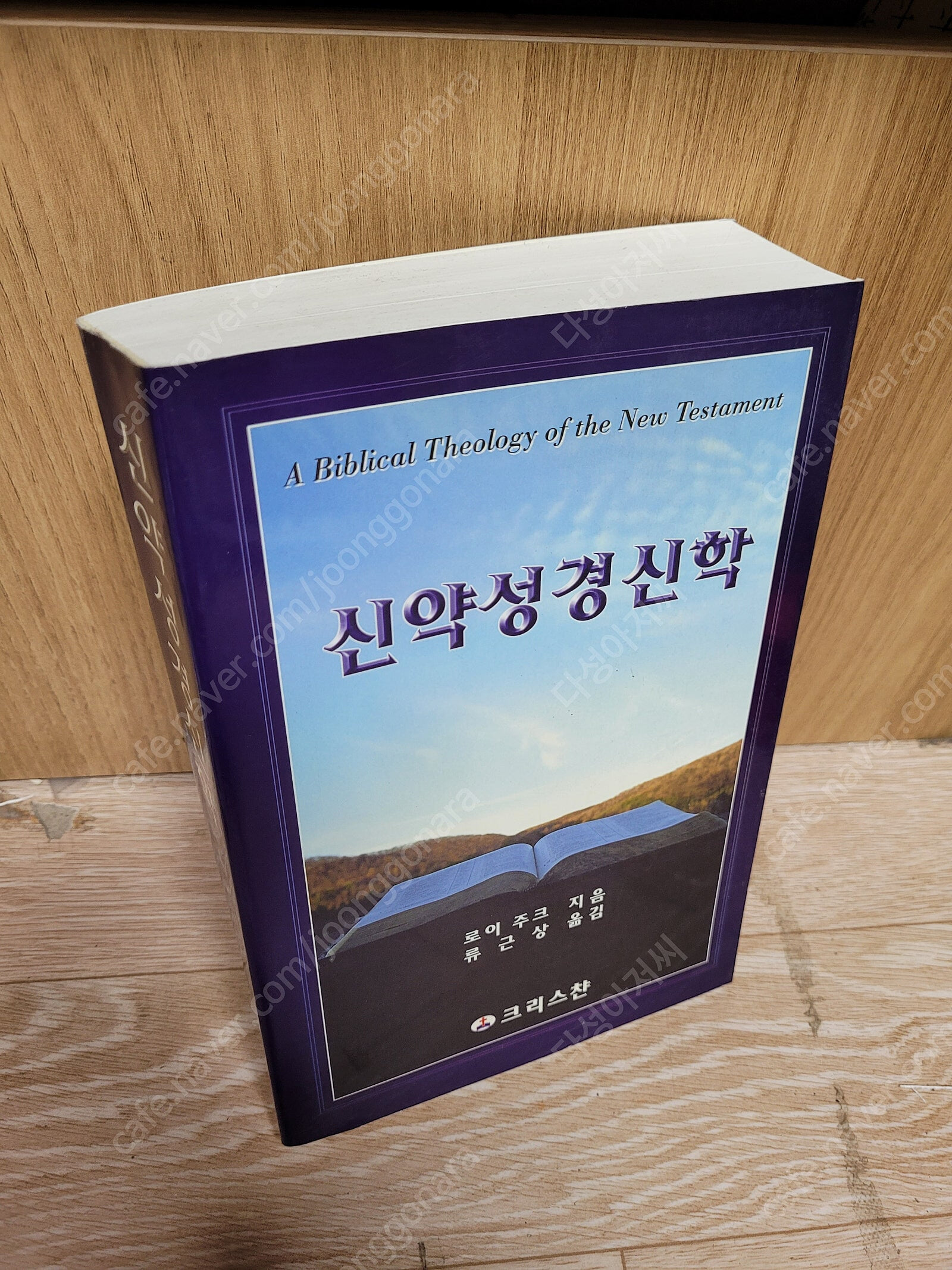 신약성경신학  /로이 B. 주크 , 류근상 역/크리스챤출판사/2004년 8월20/실사진