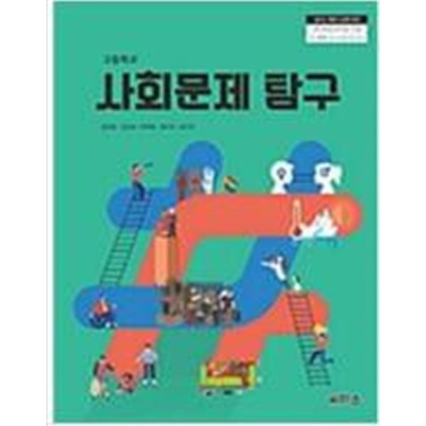 고등학교 사회문제 탐구 (씨마스/김명정)