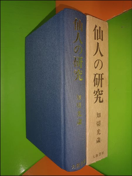 선인의 연구 (일본어판/1979년)