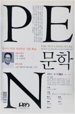 PEN 문학 2011년 9.10월호