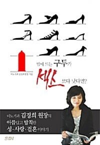 맘에 드는 구두가 섹스보다 낫다면?