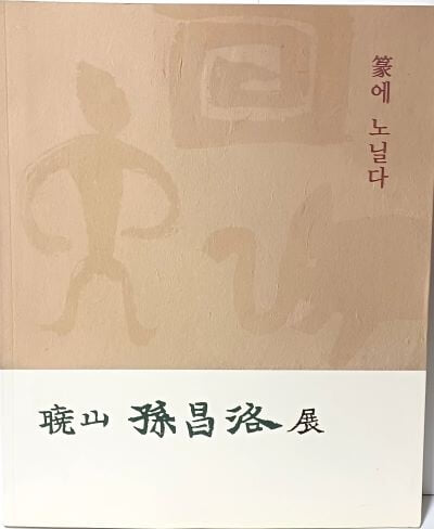 제6회 효산 손창락展 -篆에 노닐다 + 초청장 = 2가지. -서예 전서작품집-230/280, 98쪽(얇은책)-최상급-