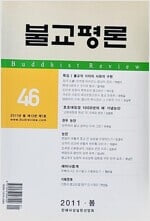 불교평론 46 - 2011.봄