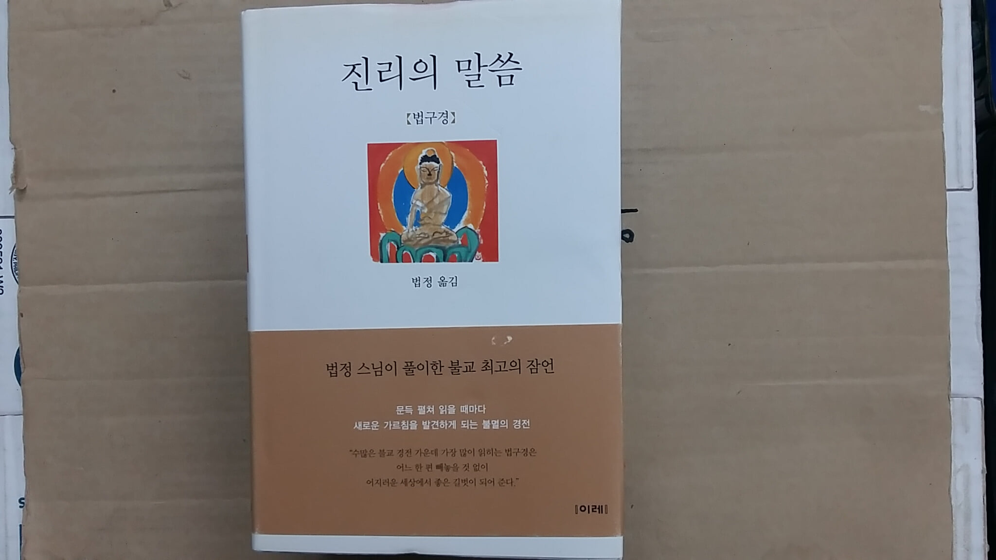 진리의 말씀 (법구경)