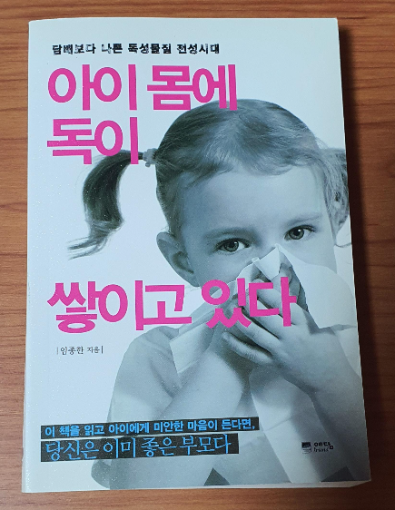 아이 몸에 독이 쌓이고 있다