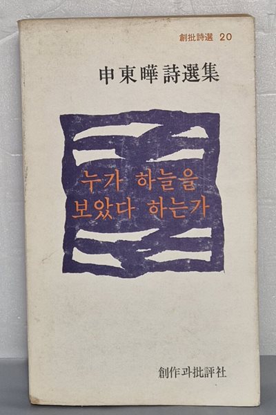 누가 하늘을 보았다 하는가 - 신동엽시선집 (창비시선 20) (1979 초판)