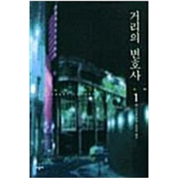 거리의 변호사 1-2 완결 ☆★ 존 그리샴