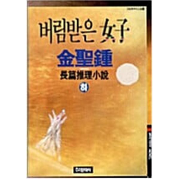 버림받은여자 상,하(총2권)(김성종)