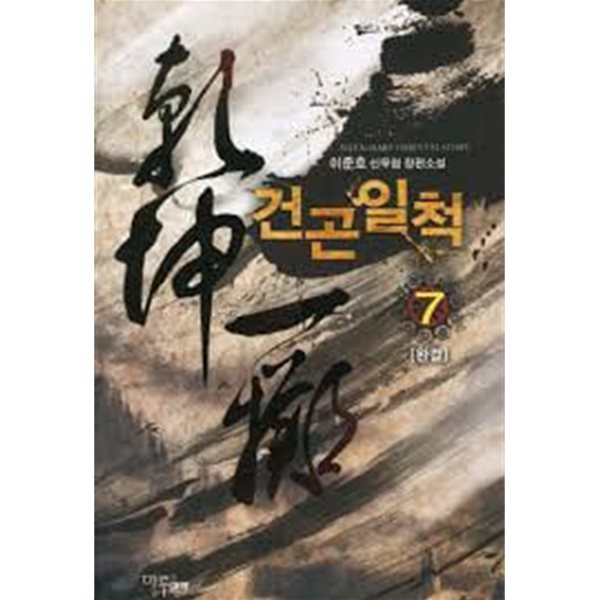 건곤일척 1-7 (완결)-이준호-신무협-2-271