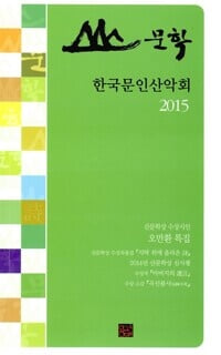 2015 한국문인산악회