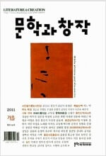 문학과창작 2011.가을 - (통권 131호)