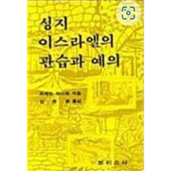 성지 이스라엘의 관습과 예의(초판본)