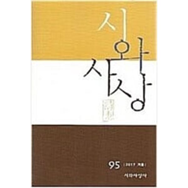 시와 사상 2017.겨울 (95호)  