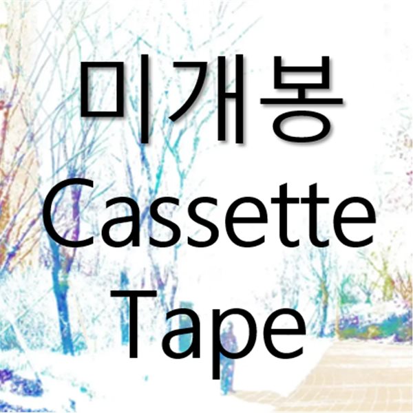 [미개봉] 파란노을 (Parannoul) - After The Magic (Cassette Tape)