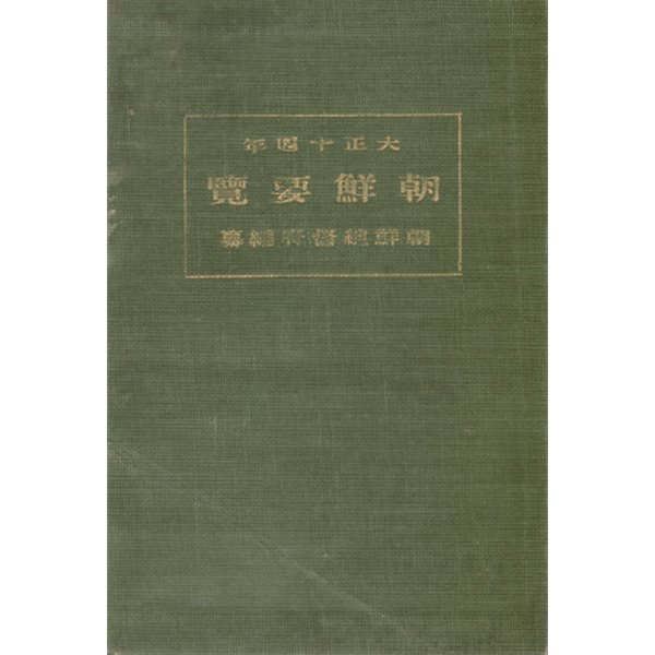 朝鮮要覽 ( 조선요람　)  1925년 교통 통신 지방행정 사회사업 교육 재정 경제 전매 농업 상업 공업 무역 임업 수산업 제사 종교 경찰 위생 사법 지형도 