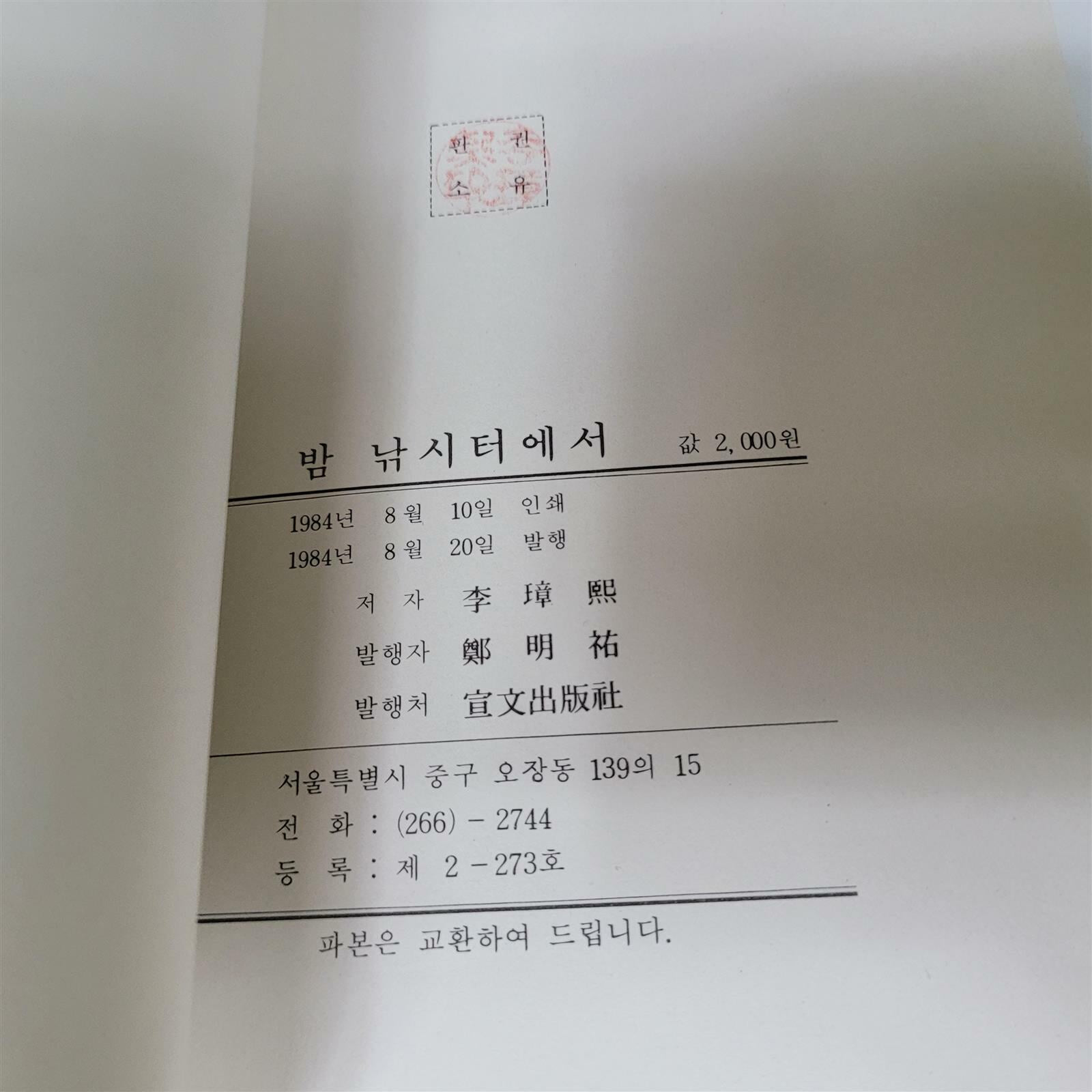 밤 낚시터에서(1984/이장희 시집)