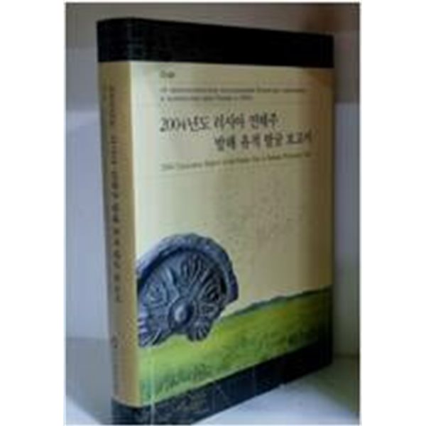 2004년도 러시아 연해주 발해 유적 발굴 보고서