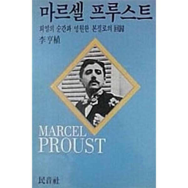 마르셀 프루스트 - 희열의 순간과 영원한 본질로의 회귀(초판)