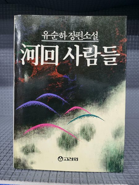 하동 사람들 - 유순아 장편소설[속지 변색된 책]