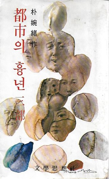 도시의 흉년 : 박완서 (세로글)색