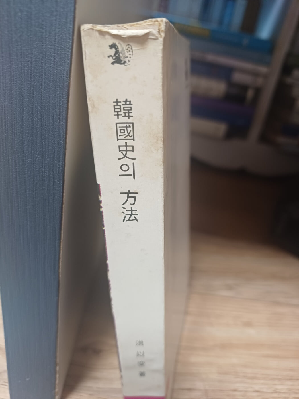 한국사의 방법(탐구신서35, 홍이변)1983년 발행본