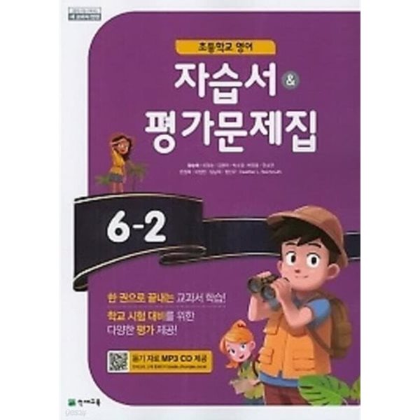 초등학교 영어 자습서 + 평가문제집 6-2 (함순애 /천재교육/ 2022~2025년 연속판매도서) 2015개정교육과정