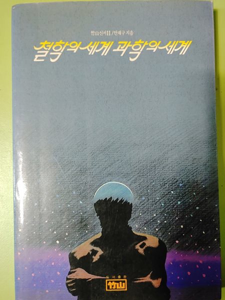 결함의 세계 과학의 세계  도서출판  竹山