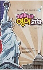 TALK TALK 영어 회화  