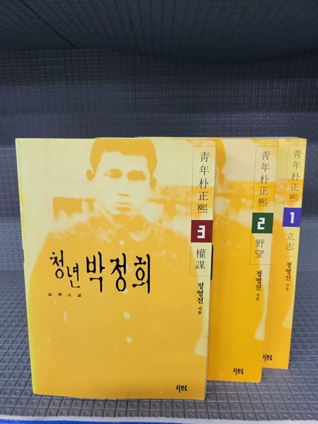 청년 박정희1~3권