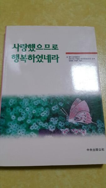 사랑했으므로 행복하였네라 [1995년 개정 초판]