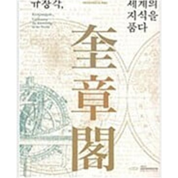 규장각, 세계의 지식을 품다 (2015 서울대학교 규장각한국학연구원 특별전 전시도록)