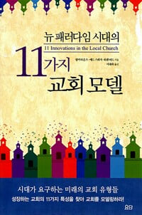 11가지 교회 모델 (뉴 패러다임 시대의)  /엘머 L.,이대숙 (옮긴이) | 요단출판사 | 2011년 11월--밑줄친 페이지 잇습니다